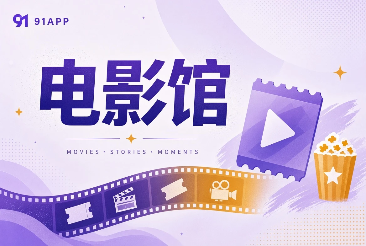 91APP电影馆内容视觉