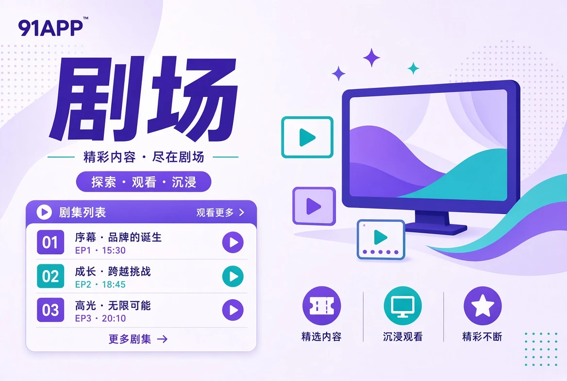 91APP剧场内容视觉