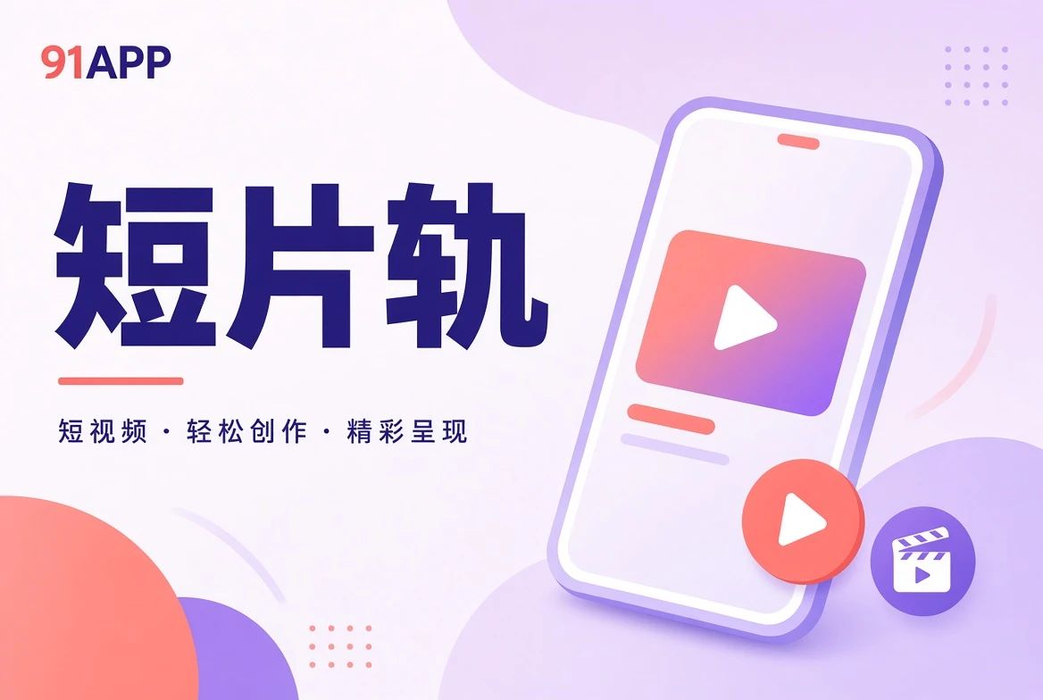 91APP短片轨内容视觉